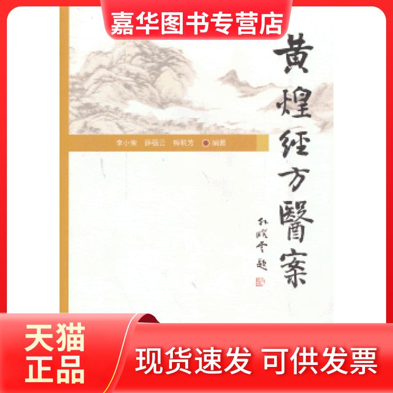 【正版现货】 黄煌经方医案 李小荣薛蓓云梅莉芳编著 人民军医出版社