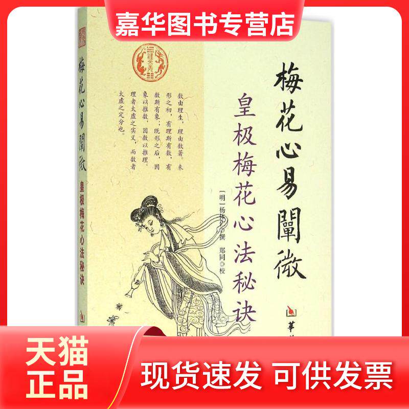 【正版现货】 梅花心易阐微 (明)杨体仁 撰;郑同 校 著 华龄出版社