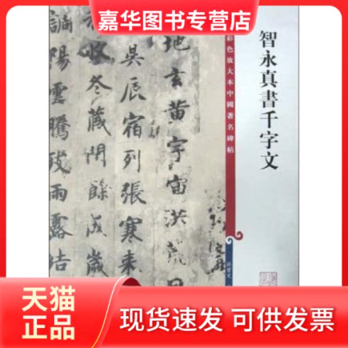 【正版现货】 中国碑帖彩色放大本·智永真书千字文 孙保文 编 上海辞书出版社