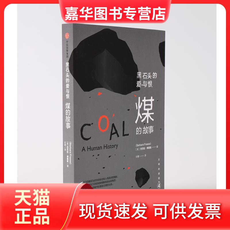 【正版现货】 文明的进程 黑石头的爱与恨 煤 [美]巴巴拉·弗里兹 著 中信出版社