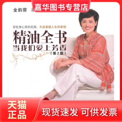【正版现货】 精油全书:当我们爱上芳香 金韵蓉 著 漓江出版社