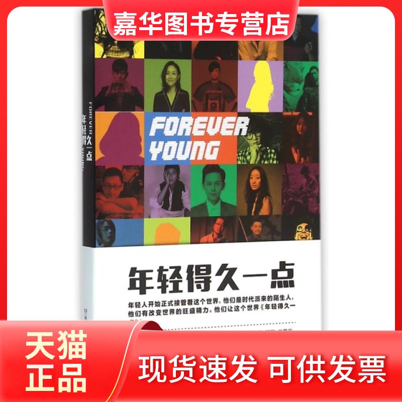 【正版现货】 年轻得久一点 天娱传媒//新周刊//生活方式研究院 湖南文艺出版社