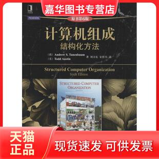 【正版现货】 计算机组成结构化方法 Andrew S.Tanenbaum 著作 刘卫东 等 译者 机械工业出版社