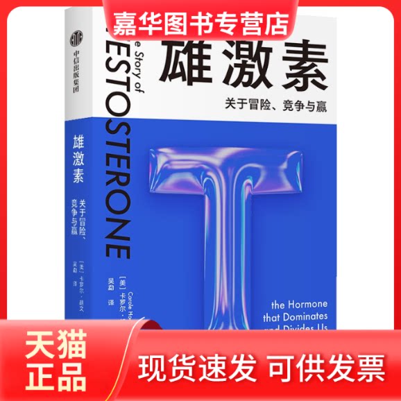 【正版现货】 雄激素 关于冒险、竞争与赢 (美)卡罗尔·胡文 著 吴勐 译 中信出版社