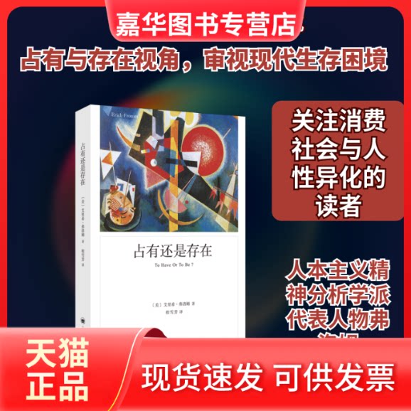 【正版现货】 占有还是存在（弗洛姆作品系列） [美]艾里希.弗洛姆著 著 程雪芳 译 上海译文出版社
