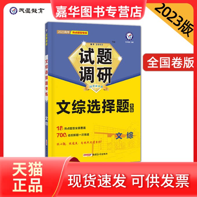 【正版现货】 试题调研 文综选择题 2024 杜志建 编 新疆青少年出版社