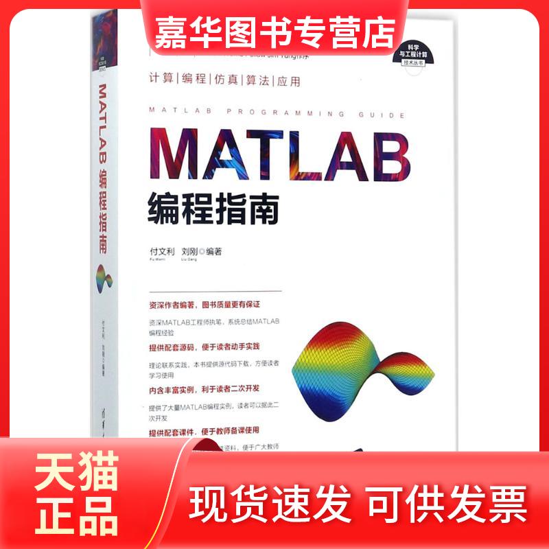 【正版现货】 MATLAB编程指南 付文利 清华大学出版社