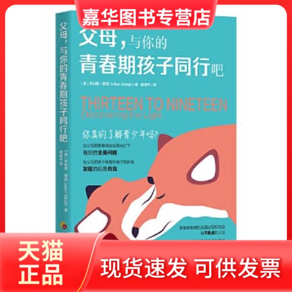 【正版现货】  父母与你的青春期孩子同行吧B10  [英]朱利安·斯雷JulianSleigh 华夏出版社