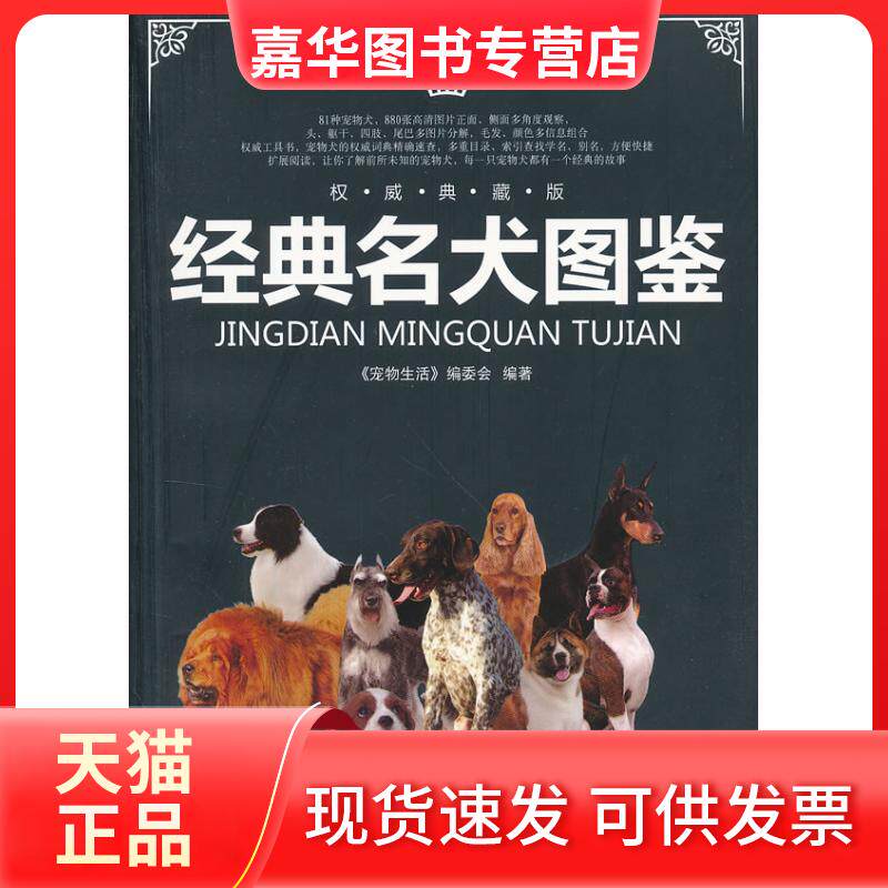 【正版现货】 经典名犬图鉴-典藏版 《宠物生活》编委会 吉林科学技术出版社