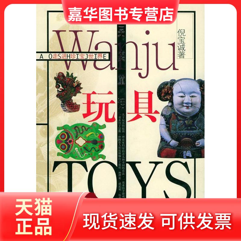 【正版现货】 走进珍宝世界--另类童话:玩具 倪宝诚 上海文艺出版总社