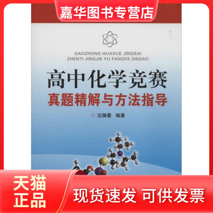 【正版现货】 高中化学竞赛真题精解与方法指导 沈臻豪 编著 浙江大学出版社
