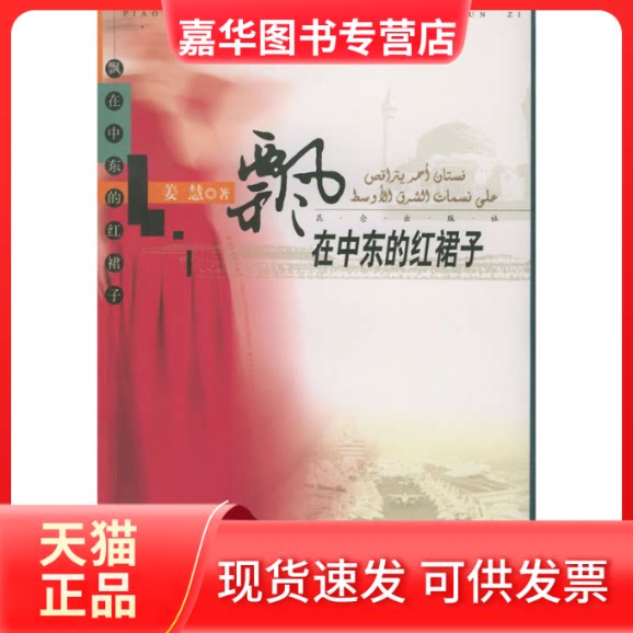 【正版现货】 飘在中东的红裙子 姜慧 昆仑出版社