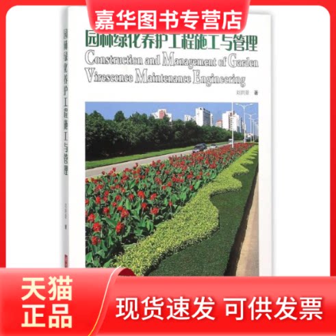 【正版现货】 园林绿化养护工程施工与管理/刘洪景 刘洪景 著 华中科技大学出版社