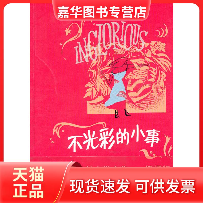 【正版现货】 不光彩的事情(品相8成新) (英)卡瓦纳 ,雨珊 译 人民文学出版社