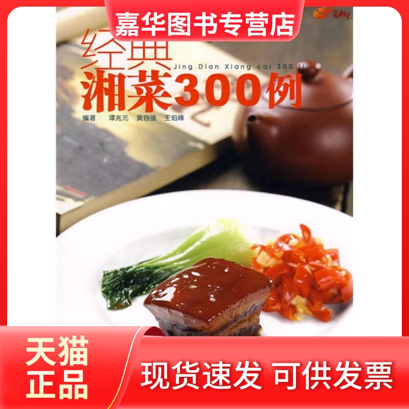 【正版现货】 经典湘菜300例 谭兆元,黄自强,王焰峰 湖南科技出版社