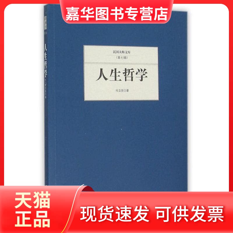 【正版现货】 人生哲学(第7辑)/民国大师文库 杜亚泉 著 京华出版社