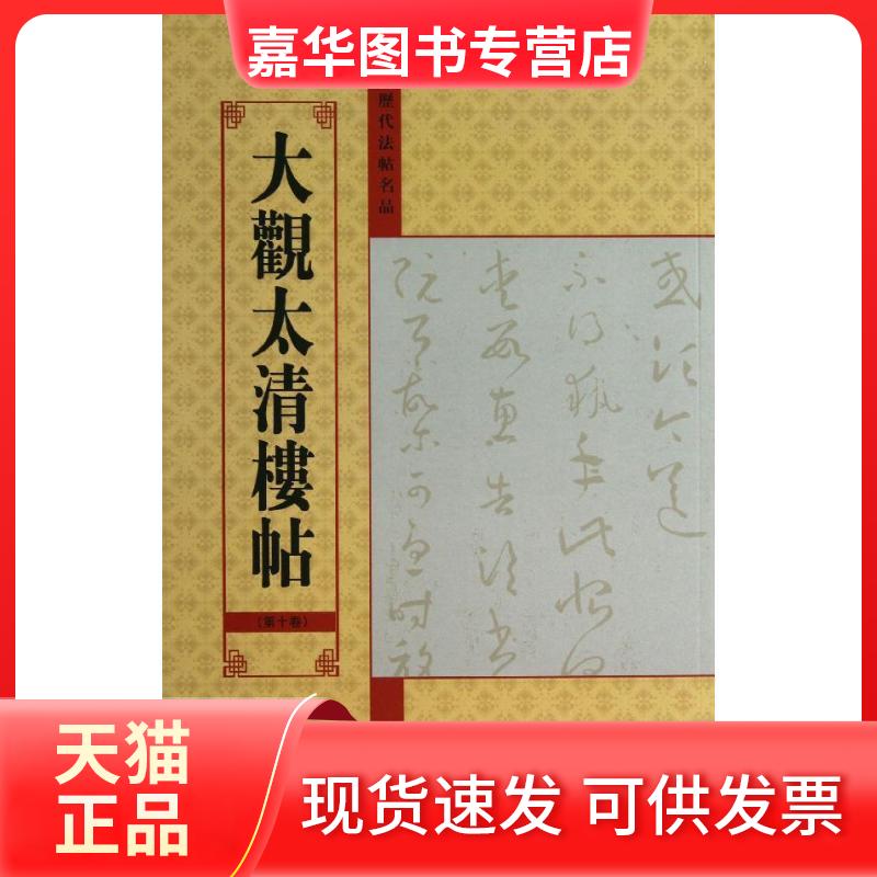 【正版现货】 大观太清楼帖 亓兴隆 编 著作 江苏美术出版社