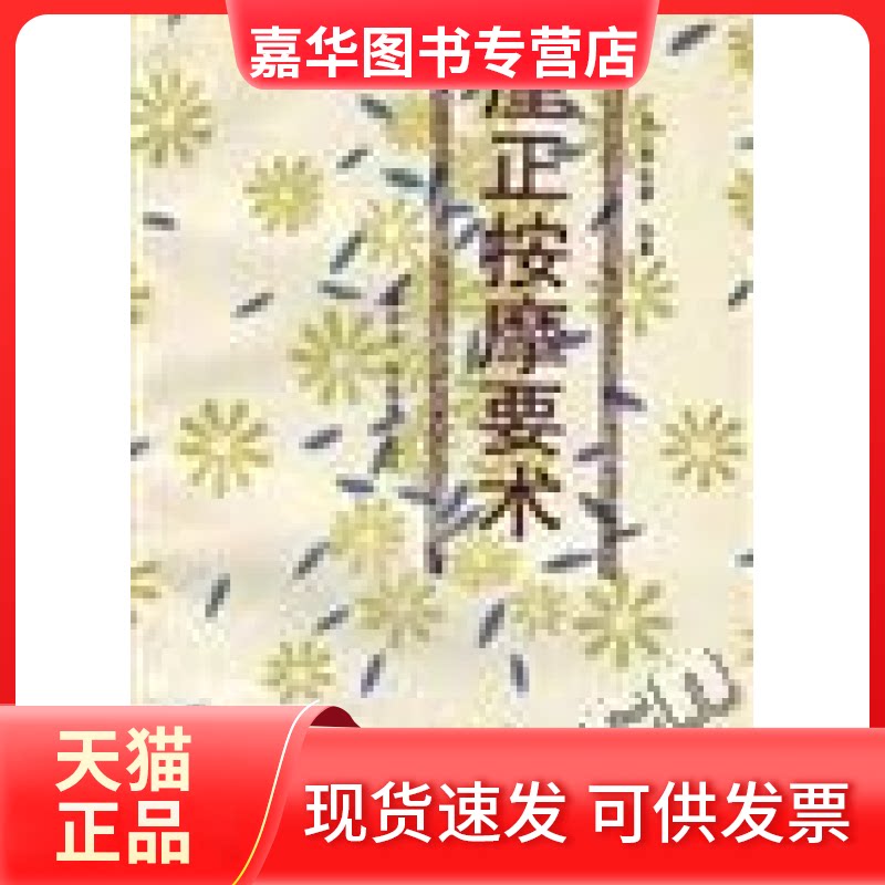 【正版现货】 厘正按摩要术 张振鋆傅康 中国医出版社