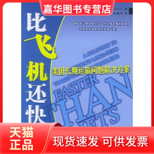 【正版现货】 比飞机还快:美国长期运输问题解决方案 (美)斯沃兹威尔特 著 清华大学出版社