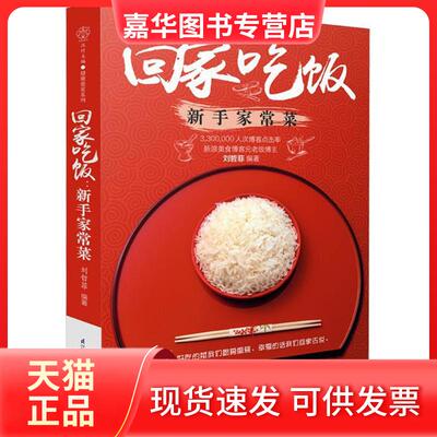 【正版现货】 回家吃饭 刘哲菲 编著 著作 江苏科学技术出版社