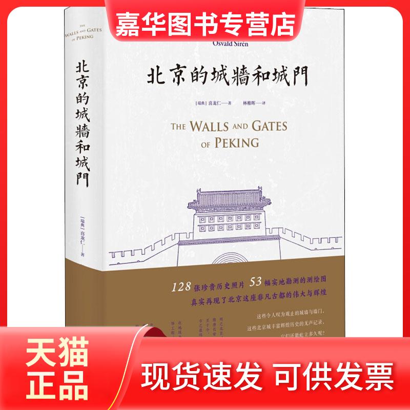 【正版现货】 北京的城墙和城门 (瑞典)喜龙仁(Osvald Siren) 著 喜龙仁 编 林稚晖 译 新星出版社