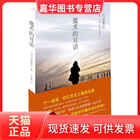 【正版现货】 宫部美雪:魔术的耳语 (日)宫部美雪 著 姚巧梅 译 南海出版公司
