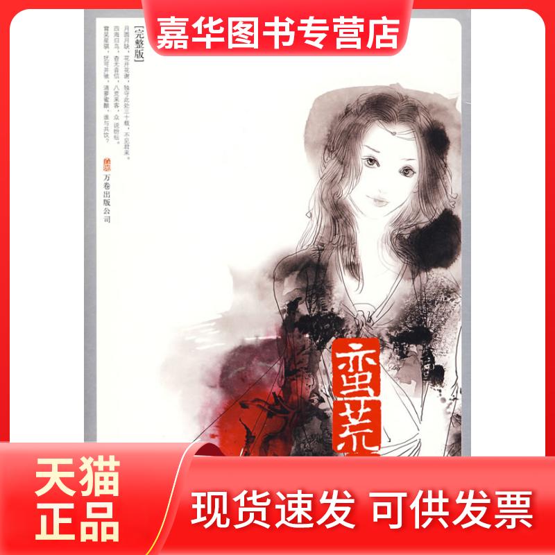【正版现货】 蛮荒记3蜃楼志 树下野狐 著 著
