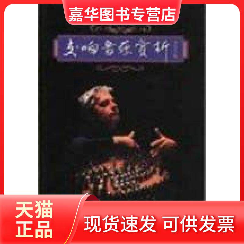 【正版现货】 交响音乐赏析 夏默 主编 世界图书出版公司