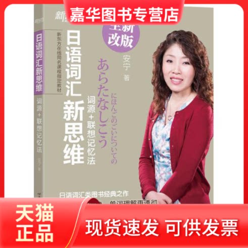 【正版现货】 日语词汇新思维 安宁 著 北京语言大学出版社