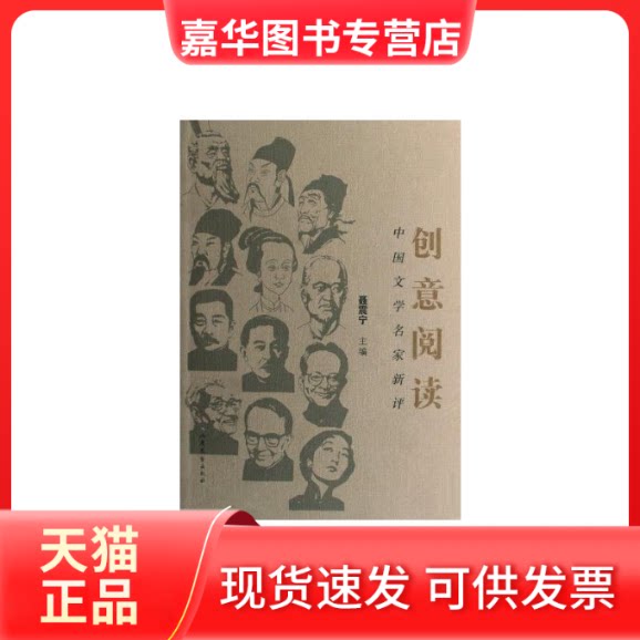【正版现货】 创意阅读--中国文学名家新评 聂震宁主编 著 山东文艺出版社