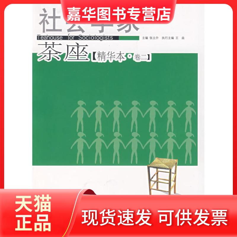 【正版现货】 社会学家茶座-(精华本.卷二) 张立升 主编 山东人民出版社
