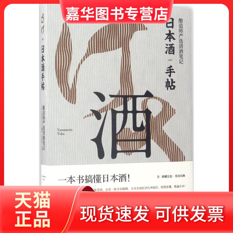 【正版现货】 日本酒手帖 (日)山本洋子 编著；吕灵芝 译 新星出版社
