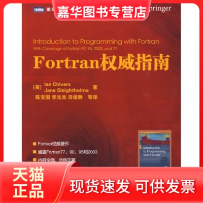 【正版现货】 Fortran指南 （英）奇弗斯，（英）斯莱索尔姆 著，陈宝国 等译 人民邮电出版社