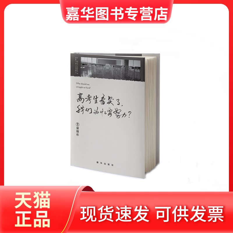 【正版现货】 高考生看哭了我们为什么要努力 猿题库 新华出版社