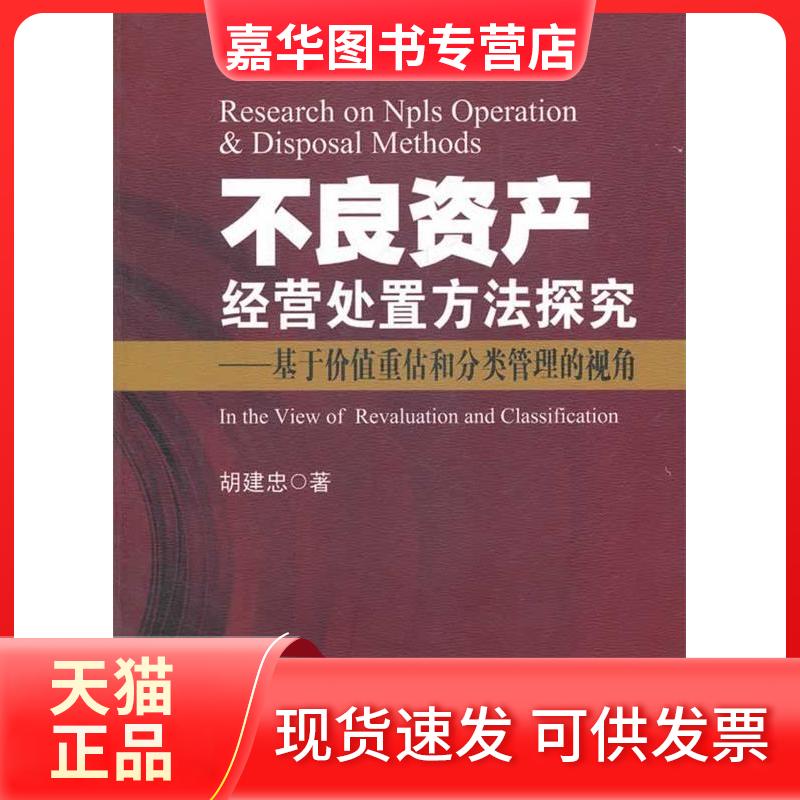 【正版现货】 不良资产经营处置方法探究-基于价值重估和分类管理的视角 胡建忠著 中国金融出版社