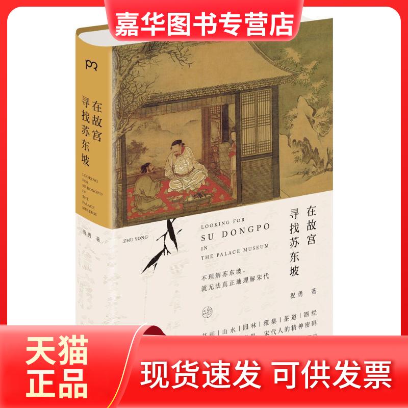 【正版现货】 在故宫寻找苏东坡 祝勇 著 著 湖南美术出版社