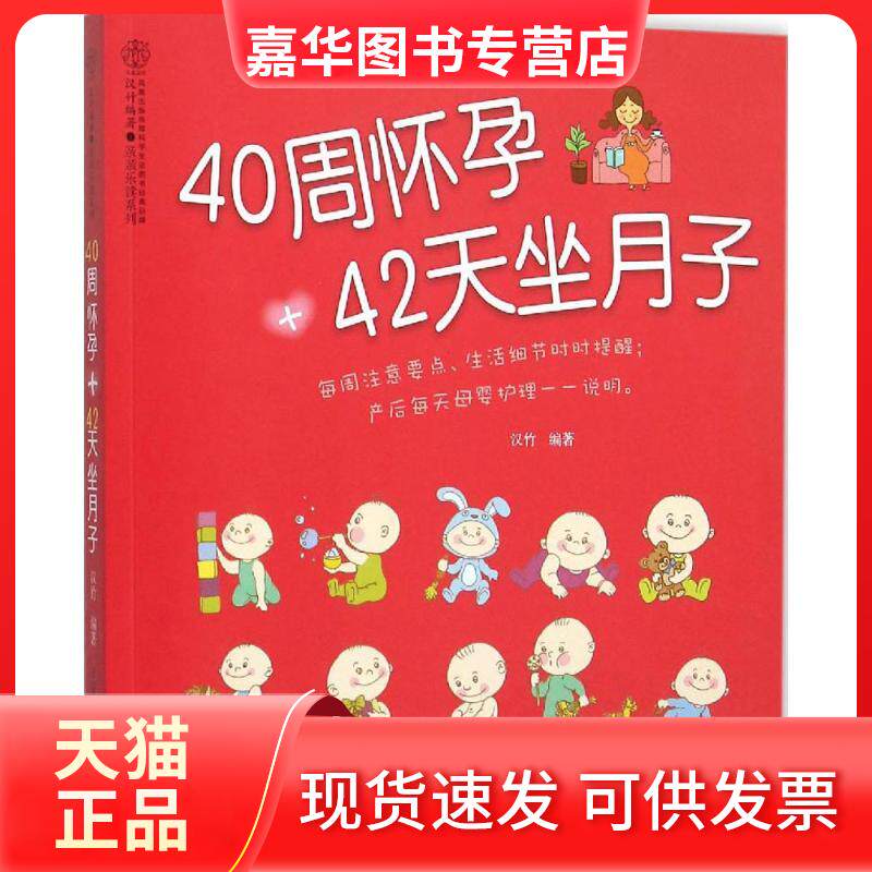 【正版现货】 40周怀孕+42天坐月子 汉竹 编著 著作 江苏凤凰科学技术出版社