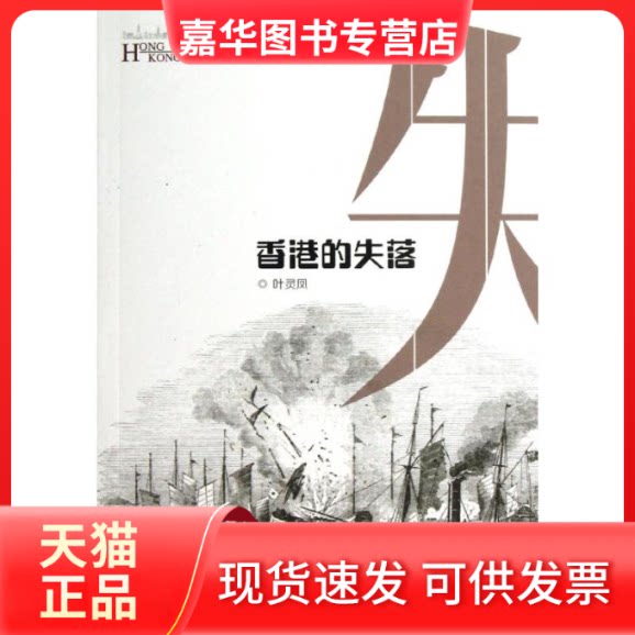 【正版现货】 香港的失落 叶灵凤 著作 江西教育出版社