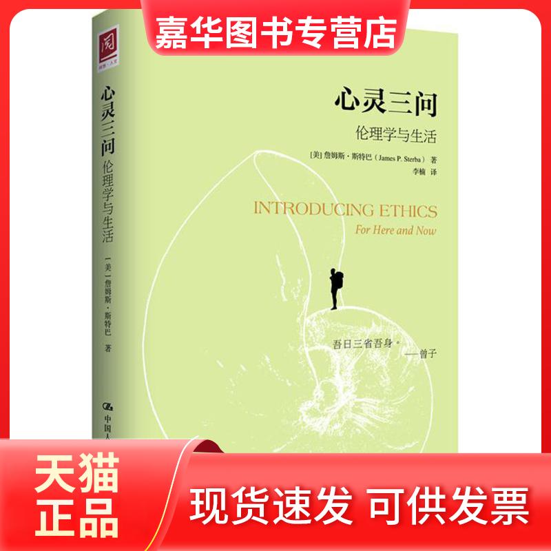 【正版现货】 心灵三问:伦理学与生活 詹姆斯·斯特巴 中国人民大学出版社