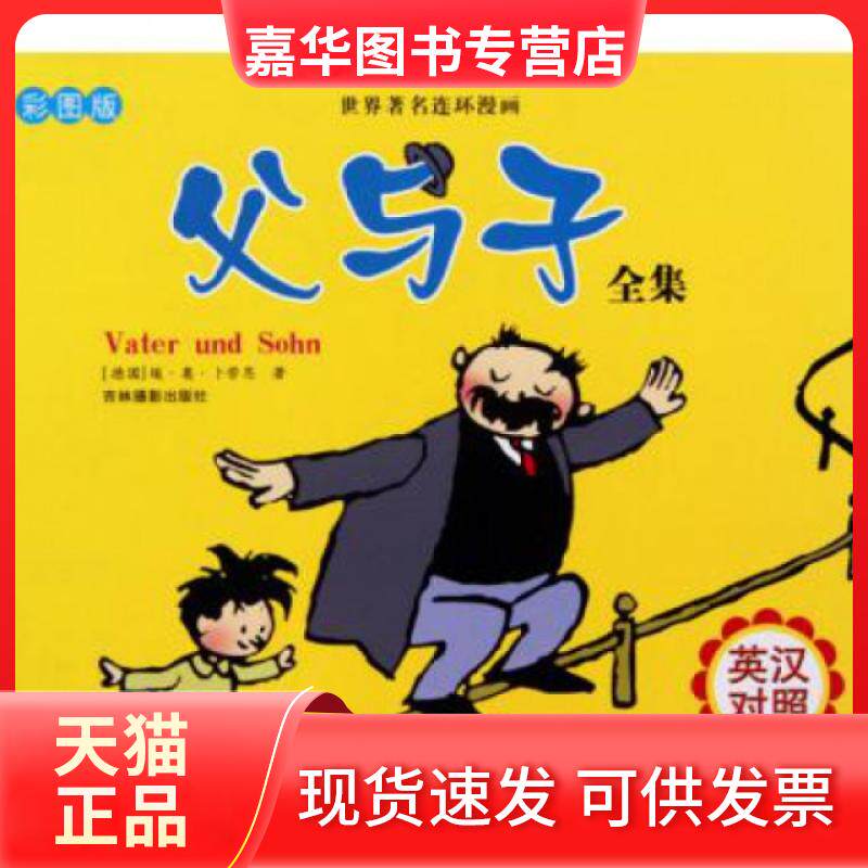 【正版现货】 父与子全集(英汉对照彩图版)/世界连环漫画 (德国)埃&middot;奥&middot;卜劳恩 吉林摄影