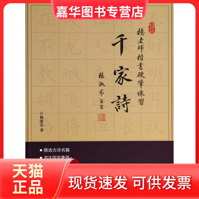 【正版现货】 杨老师楷书硬笔练习(千家诗)/跟杨老师学书法 杨淑芬 东方