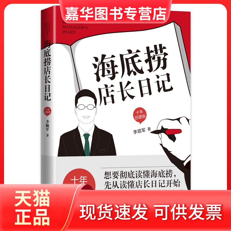 【正版现货】 海底捞店长日记 十年回望版 李顺军 著 东方出版中心