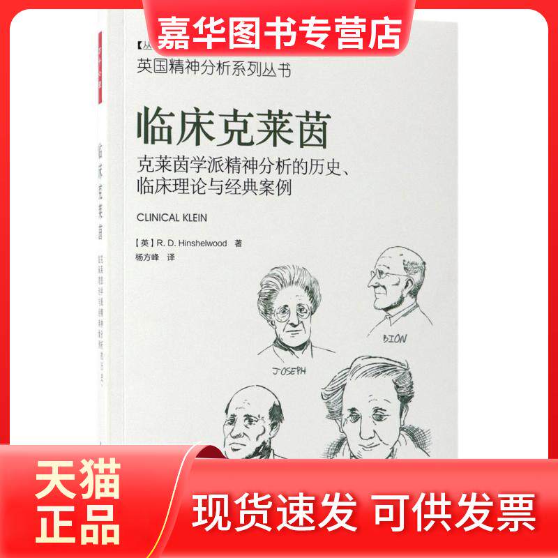 【正版现货】 临床克莱茵:克莱茵学派精神分析的历史.临床理论与经典案例/万千心理 (英)R.D.欣谢尔伍德(R.D.Hinshelwood) 著;杨方