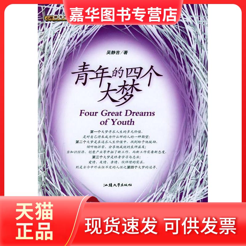 【正版现货】 青年的四个大梦(精装) 吴静吉 汕头大学出版社