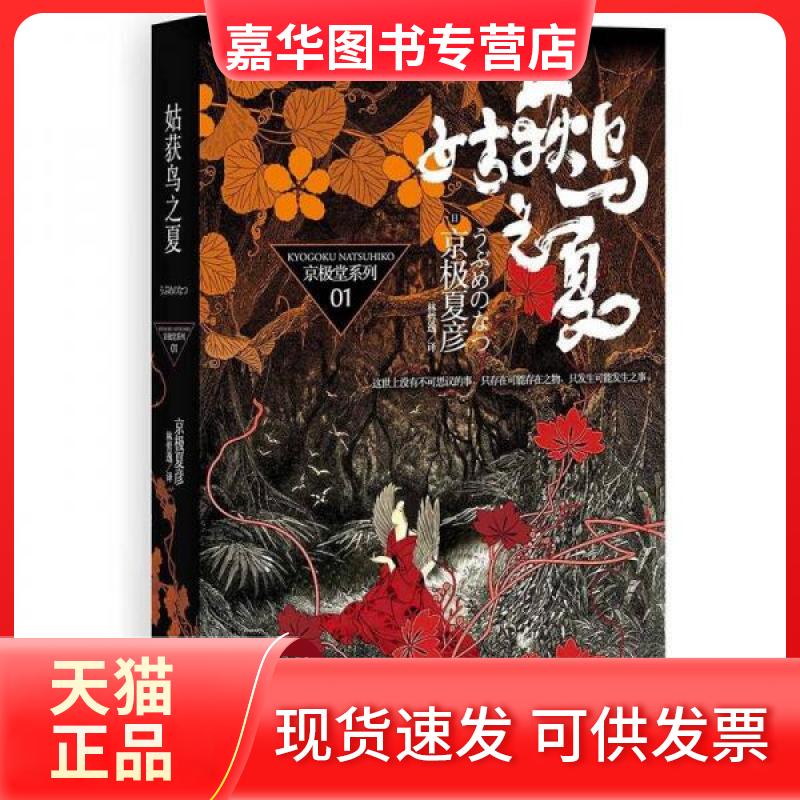 【正版现货】 姑获鸟之夏/(日)京极夏彦 (日本)京极夏彦 著作 上海人民出版社