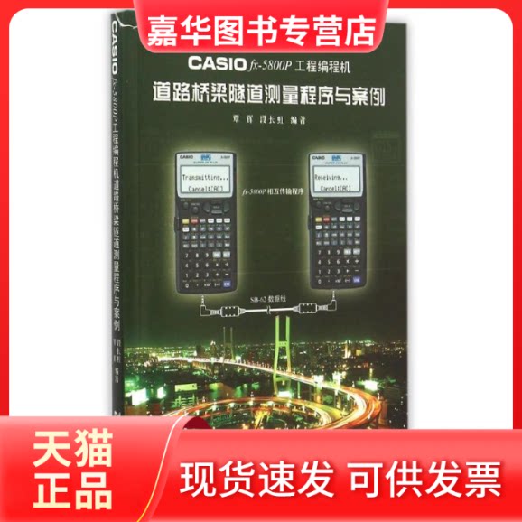 【正版现货】 CASIO fx-5800P工程编程机道路桥梁隧道测量程序与案例 覃辉,段长虹编著 著 杨宁霞 编 同济大学出版社