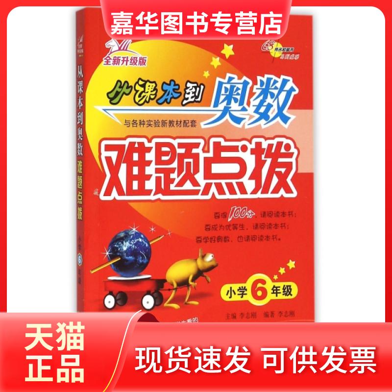 【正版现货】 从课本到奥数难题点拨(小学6年级全新升级版) 编者:李志刚|总主编:李志刚 长春
