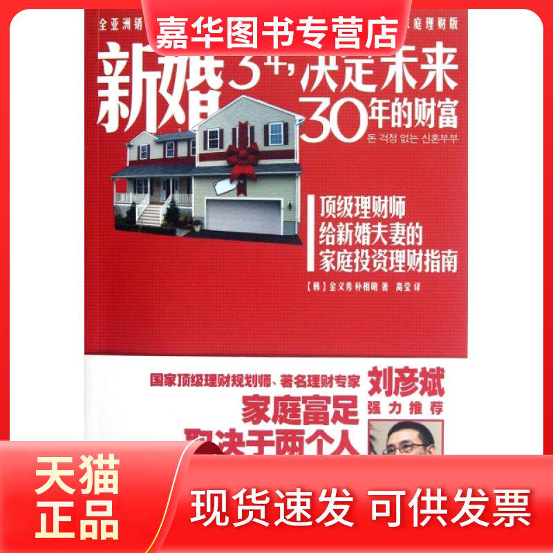 【正版现货】 新婚3年决定未来30年的财富 (韩)金义秀//朴相勋|译者:高莹 广西科学技术出版社