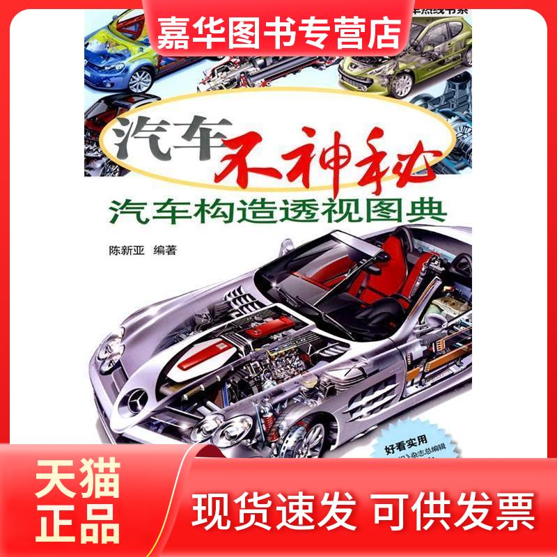【正版现货】 汽车不神秘：汽车构造透视图典 陈新亚   机械工业出版社