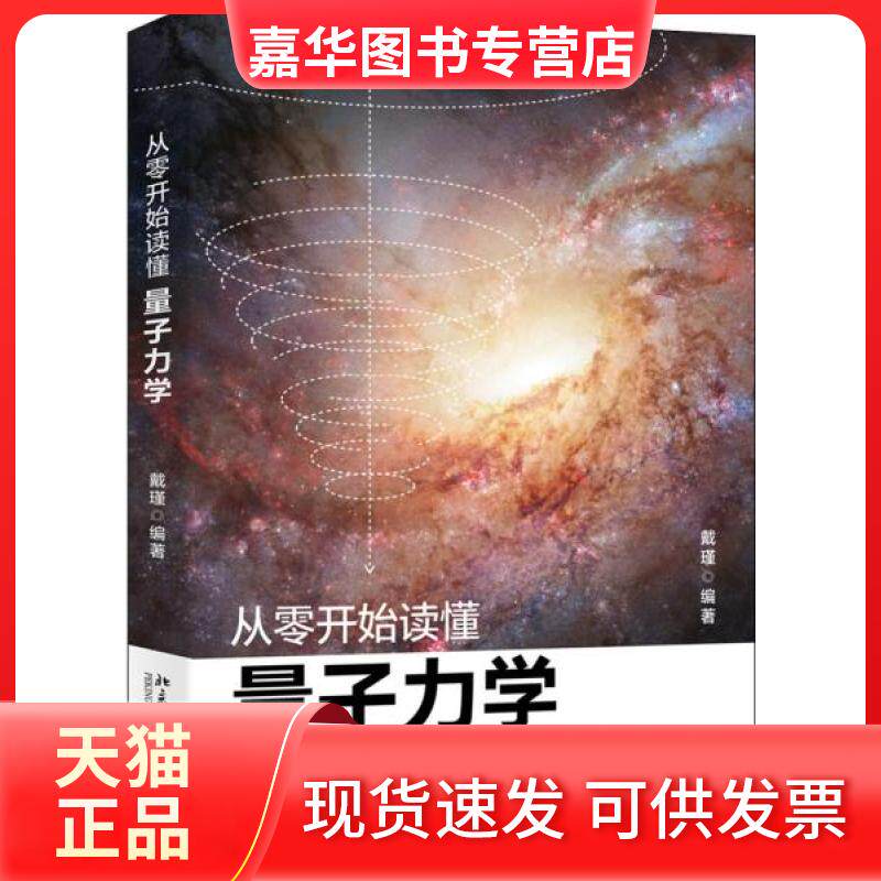 【正版现货】 从零开始读懂量子力学 戴瑾 著 北京大学出版社